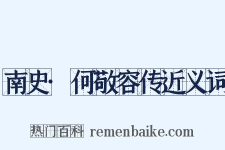 南史·何敬容传近义词是什么意思的图片